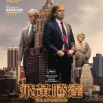 飛黃騰達 (The Apprentice)電影圖片1