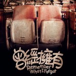 曾經擁有 (Remember What I Forgot)電影圖片1