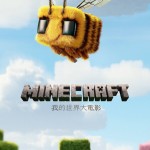 MINECRAFT：我的世界大電影 (A Minecraft Movie)電影圖片1