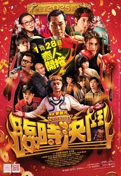 臨時決鬥電影圖片 - poster_1737556376.jpg