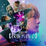 【我推的孩子】-The Final Act-電影圖片 - OSHINOKO_KV_1736471946.jpg