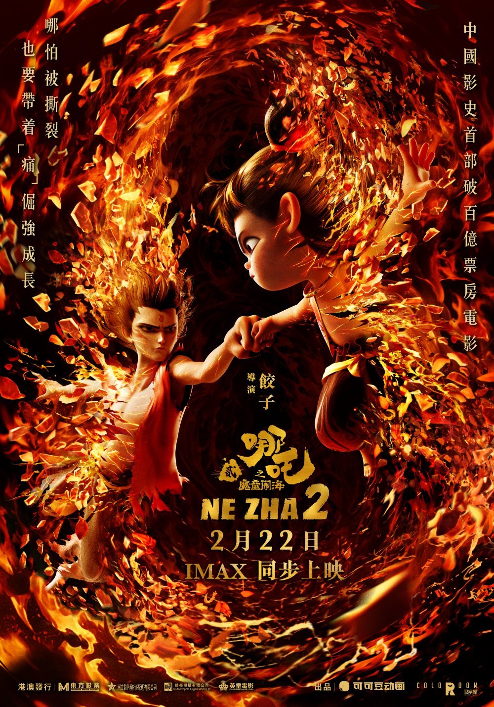 哪吒之魔童鬧海電影圖片 - poster_1739882469.jpg