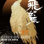 想飛的女孩 (Girls On Wire)電影圖片1