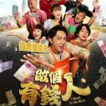 做個有錢人 (I Want To Be Rich)電影圖片1