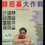 腓尼基大作戰 (The Phoenician Scheme)電影圖片1