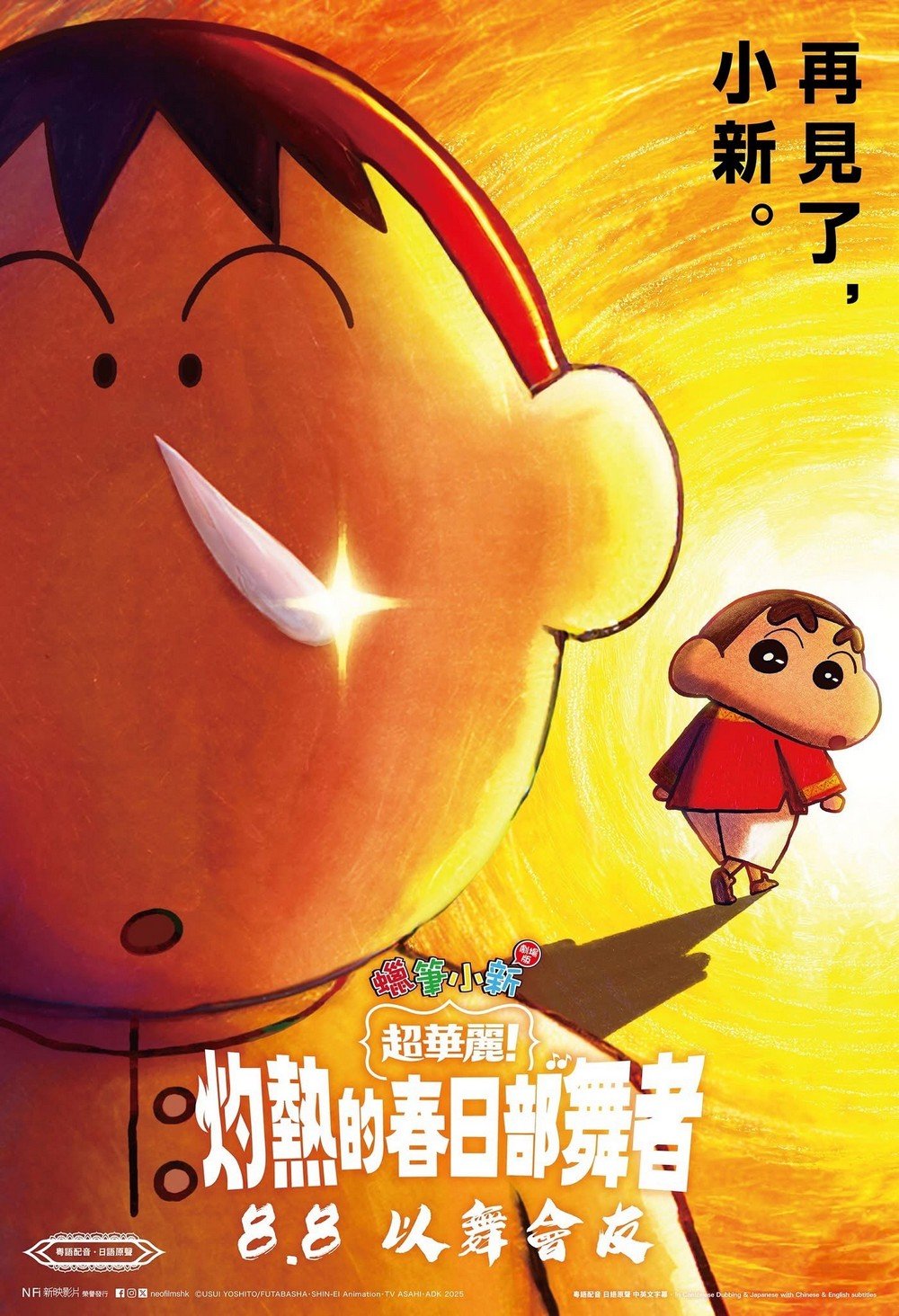蠟筆小新劇場版：超華麗！灼熱的春日部舞者電影圖片 - IMG_6934_1750780223.jpg