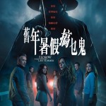 舊年暑假搞乜鬼電影圖片 - IKWYDLS_HK_FinalPoster_1750434414.jpg