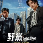 野黨 (Yadang: The Snitch)電影圖片1