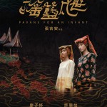 搖籃凡世 (Pavane for an Infant)電影圖片1
