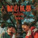 榴心風暴 (The Paradise of Thorns)電影圖片1