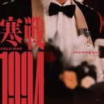寒戰1994電影圖片1