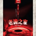 老詭之家 (The Home)電影圖片1
