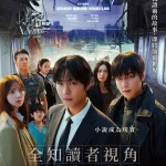 全知讀者視角：滅世預言電影圖片 - poster_1750431006.jpg