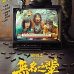 無名之輩:否極泰來 (A Cool Fish 2)電影圖片1
