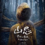山忌 黃衣小飛俠 (Haunted Mountains: The Yellow Taboo)電影圖片1
