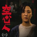 空心人 (Reborn)電影圖片4