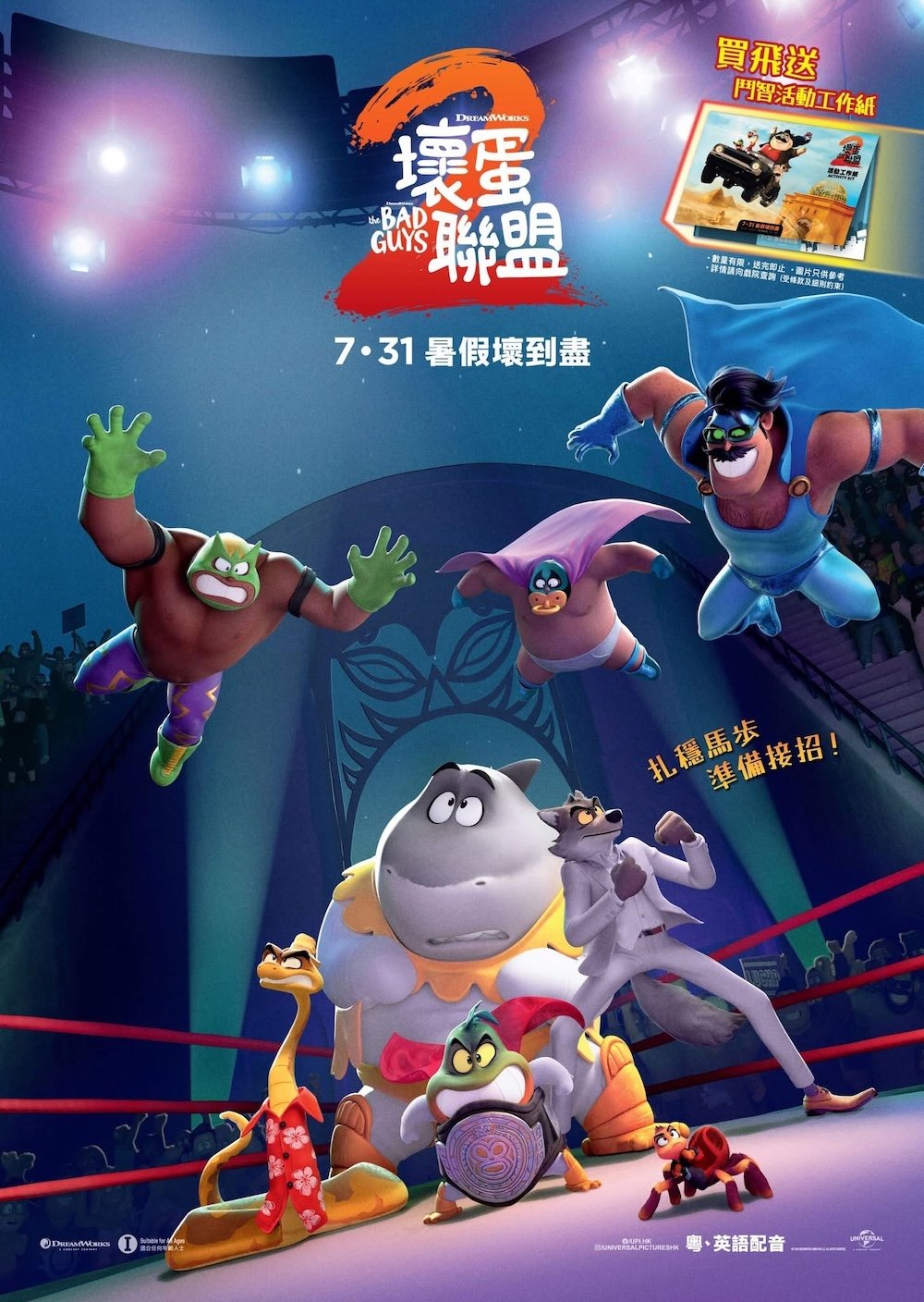 壞蛋聯盟2 (粵語版)電影圖片 - IMG_7827.jpeg_1754510977.jpg