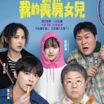 調教我的喪屍女兒電影圖片 - E585A8E696B0E6B5B7E5A0B1EFBD9CNewPoster_1754168399.jpg