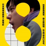 8號出口電影圖片 - IMG_7930.jpeg_1756002167.jpg