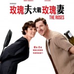玫瑰夫大戰玫瑰妻 (The Roses)電影圖片1