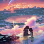 你的名字。 (IMAX版) (Your Name)電影圖片2