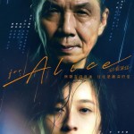 給愛麗絲 (For Alice)電影圖片1
