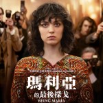 瑪利亞的最後探戈 (Being Maria)電影圖片1