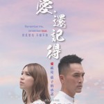 愛．還記得 (Remember me, remember love)電影圖片1