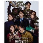 選擇有罪電影圖片 - IMG_8417.JPG_1757906742.jpg