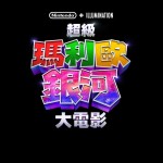 超級馬利歐銀河大電影 (The Super Mario Galaxy Movie)電影圖片1