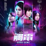 觸電電影圖片 - IMG_8424.JPG_1757906886.jpg