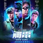 觸電 (Good Game)電影圖片3