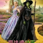 魔法壞女巫：第二章電影圖片 - IMG_8563.jpeg_1758802426.jpg