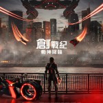 創戰紀：戰神降臨電影圖片 - TronAres_HKPoster_1757324452.jpg