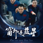 窗外是藍星 (Shenzhou 13)電影圖片1