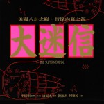 大迷信 (The Supernormal)電影圖片1