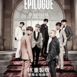 BTS 2016 Live The Most Beautiful Moment in Life On Stage: Epilogue Remastered (BTS MOVIE WEEKS)電影圖片1