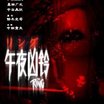 午夜凶鈴 (Ring)電影圖片1
