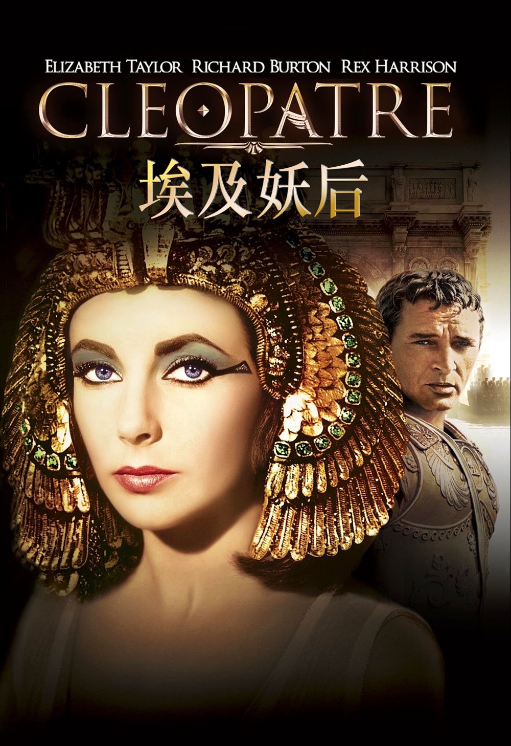 埃及妖后電影圖片 - poster.jpeg_1760147865.jpg