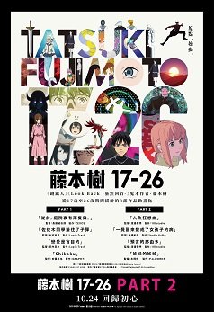 藤本樹17-26 PART.2電影圖片 - poster_1760408453.jpg