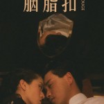胭脂扣 (Rouge)電影圖片1