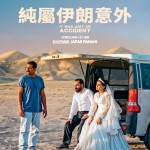 純屬伊朗意外 (It Was Just An Accident)電影圖片1