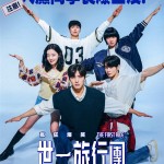 世一旅行團 (The First Ride)電影圖片1