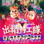 出精特工隊電影圖片 - IMG_8993.jpeg_1760971973.jpg