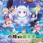 小林家的龍女僕：害怕寂寞的龍 (Miss Kobayashi's Dragon Maid: A lonely dragon wants to be loved)電影圖片1