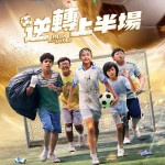 逆轉上半場 (Pass and Goal)電影圖片1