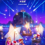 超級瑪利歐銀河大電影 (The Super Mario Galaxy Movie)電影圖片1