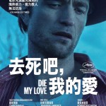 去死吧，我的愛電影圖片 - IMG_9511.jpeg_1763956436.jpg