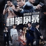 棋拳風暴 (Hybrid Storm)電影圖片1
