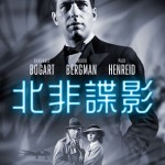 北非諜影 (Casablanca)電影圖片1